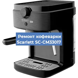 Чистка кофемашины Scarlett SC-CM33017 от кофейных масел в Самаре